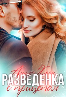 Разведенка с прицепом, Ашира Хаан
