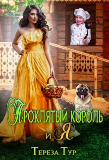 Проклятый король и я, Тереза Тур