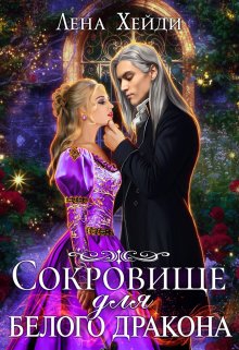 Сокровище для белого дракона, Лена Хейди