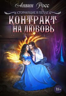 Контракт на любовь, Анвин Росс