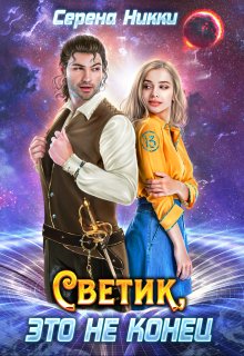 Цикл «Реки времен»Книга 2 «Светик, это не конец», Серена Никки