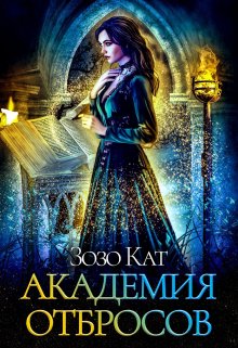 Академия Отбросов, Зозо Кат