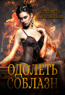 Одолеть соблазн, Елизавета Соболянская