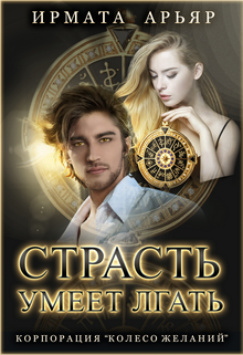 Страсть умеет лгать, Ирмата Арьяр