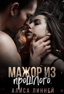 Мажор из прошлого, Алиса Линней