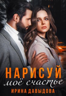 Нарисуй мое счастье, Ирина Давыдова