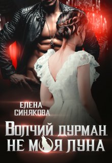 Волчий дурман. Не моя луна., Елена Синякова