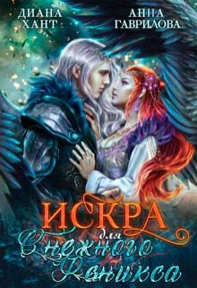 Искра для снежного феникса, Диана Хант