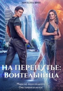 На перепутье: Воительница, Милена Вин