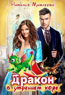 Дракон в моем утреннем кофе, Наталья Мамлеева