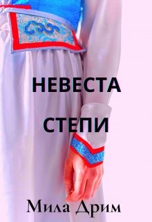 Невеста Степи, Мила Дрим