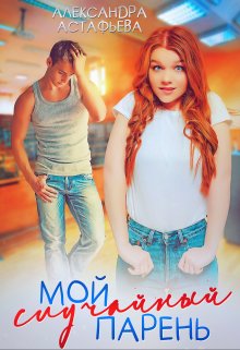 Мой случайный парень, Александра Астафьева
