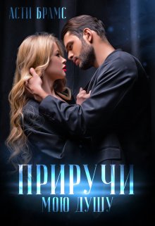 Приручи мою душу, Asti Brams
