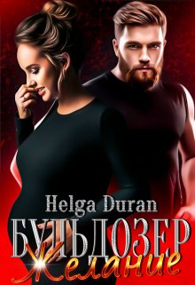 Бульдозер. Желание., Helga Duran