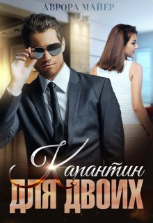 Карантин для двоих, Аврора Майер