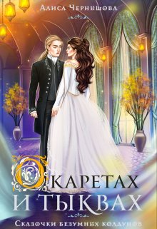 О каретах и тыквах, Алиса Чернышова