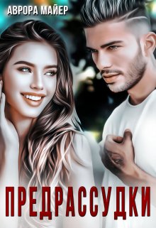 Предрассудки, Аврора Майер