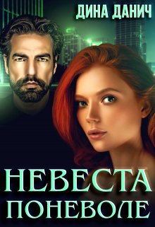 Невеста поневоле, Дина Данич