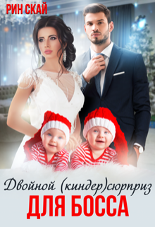 Двойной (киндер)сюрприз для босса, Рин Скай
