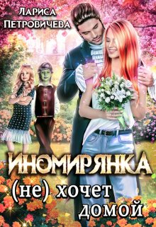 Иномирянка (не) хочет домой, Лариса Петровичева
