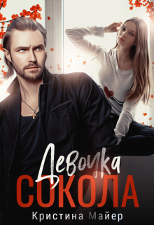 Девочка Сокола, Кристина Майер