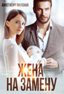 Жена на замену, Анастасия Вкусная