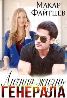 Личная жизнь генерала, Макар Файтцев