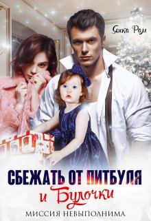 Сбежать от Питбуля и Булочки, Янка Рам