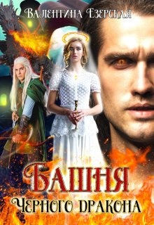 Башня Черного дракона, Валентина Езерская