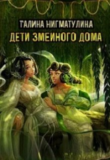 Дети змеиного дома.  Том третий., Галина Нигматулина