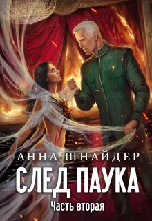 След паука. Часть вторая, Анна Шнайдер