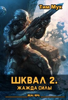Шквал 2. Жажда Силы, Тим Мух