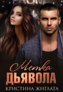 Метка Дьявола, Кристина Жиглата
