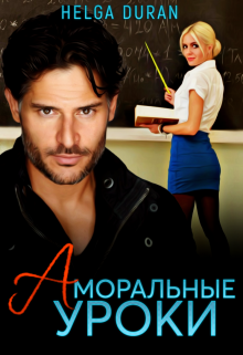 Аморальные уроки, Helga Duran