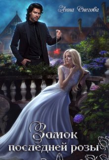 Замок последней розы. Книга 2, Снегова Анна