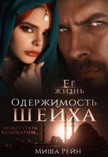Одержимость шейха, Миша Рейн