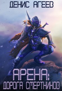 Арена: Дорога смертников, Денис Агеев
