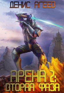 Арена 2: Вторая фаза, Денис Агеев