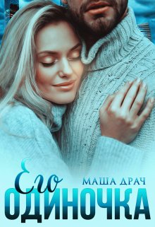 Его Одиночка, Маша Драч