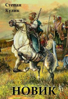 Новик (книга 1 и 2), Степан Кулик