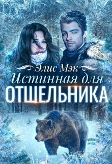Истинная для отшельника, Элис Мэк
