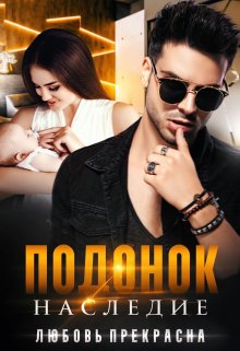 Подонок. Наследие, Любовь Прекрасна
