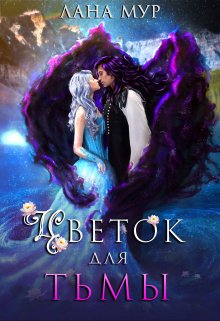 Цветок для Тьмы, Лана Мур