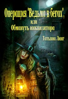 Операция «Ведьма в бегах», или Обмануть инквизитора, Татьяна Линг