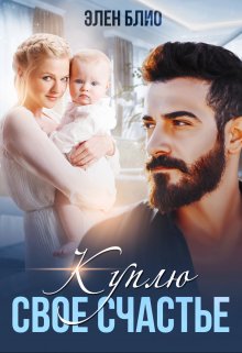 Куплю свое счастье, Элен Блио