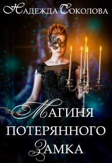 Магиня потерянного замка, Надежда Соколова