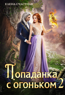 Попаданка с огоньком, или Испытание для Тёмного, Счастная Елена