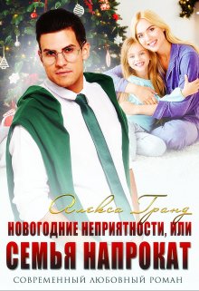 Новогодние неприятности, или Семья напрокат, Алекса Гранд