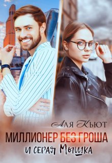 Миллионер без гроша и серая Мышка, Аля Кьют