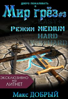 Мир грёз #3. Режим Medium, Макс Добрый